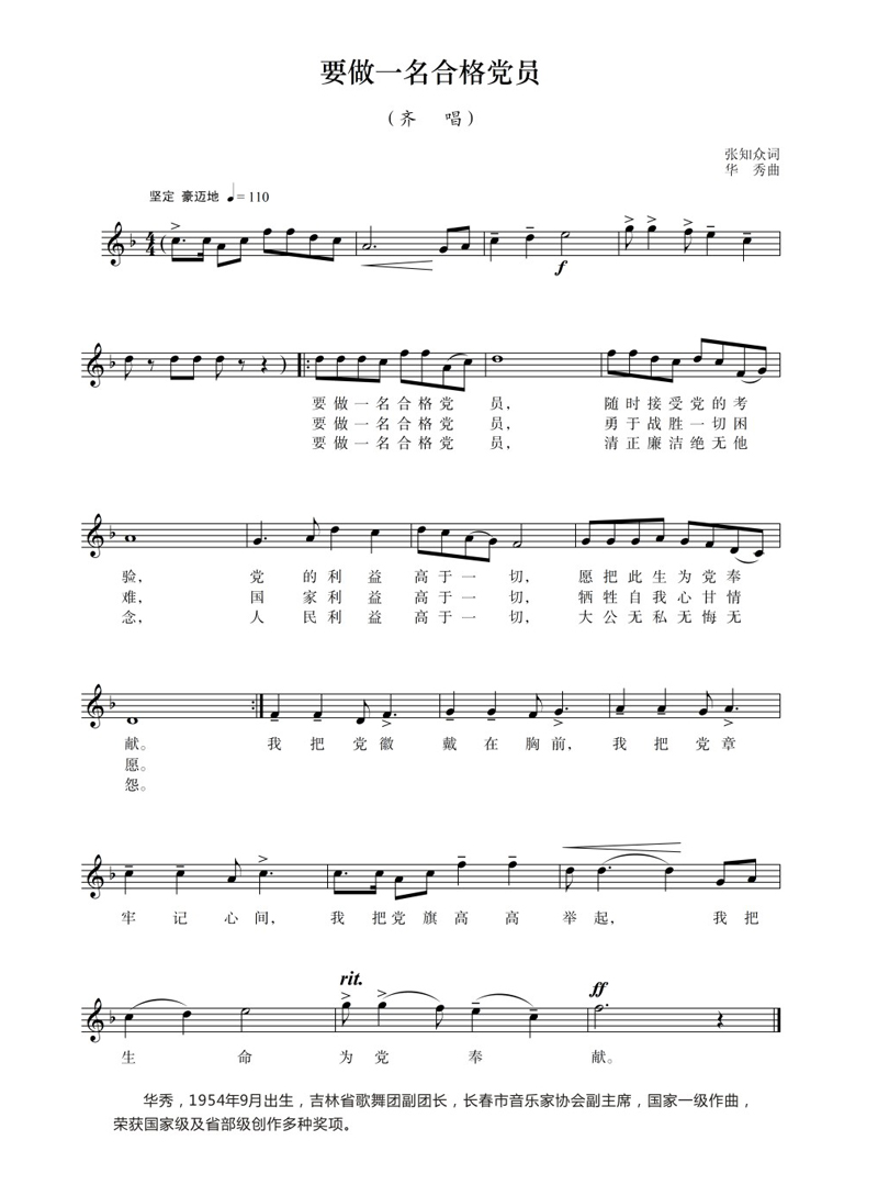 要做一名合格党员(华秀曲)