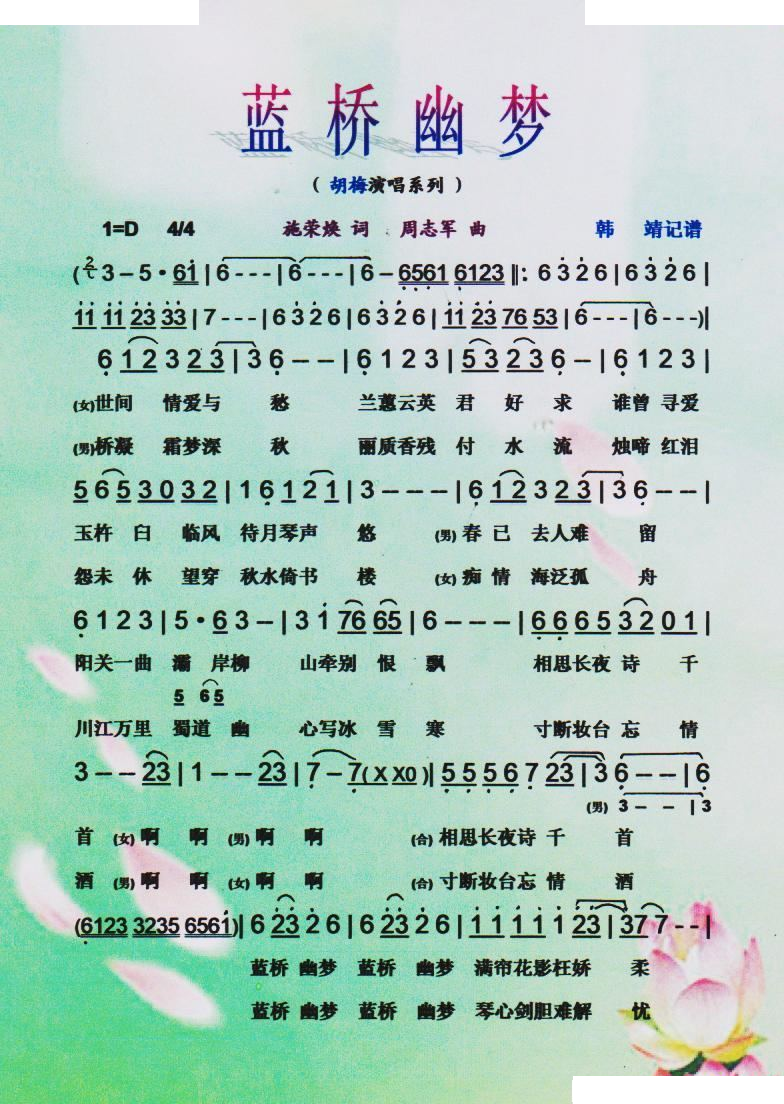 蓝桥幽梦(胡梅演唱系列）【彩谱】