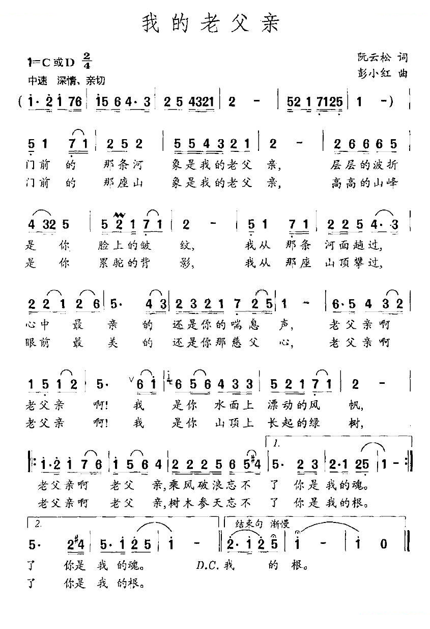 我的老父亲（阮云松词 彭小红曲）