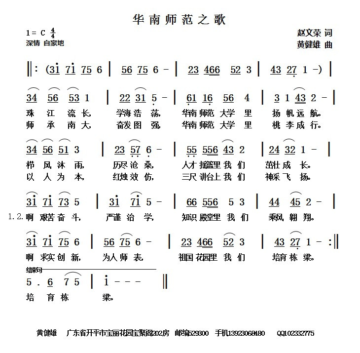 华南师范之歌（赵文荣词 黄健雄曲）
