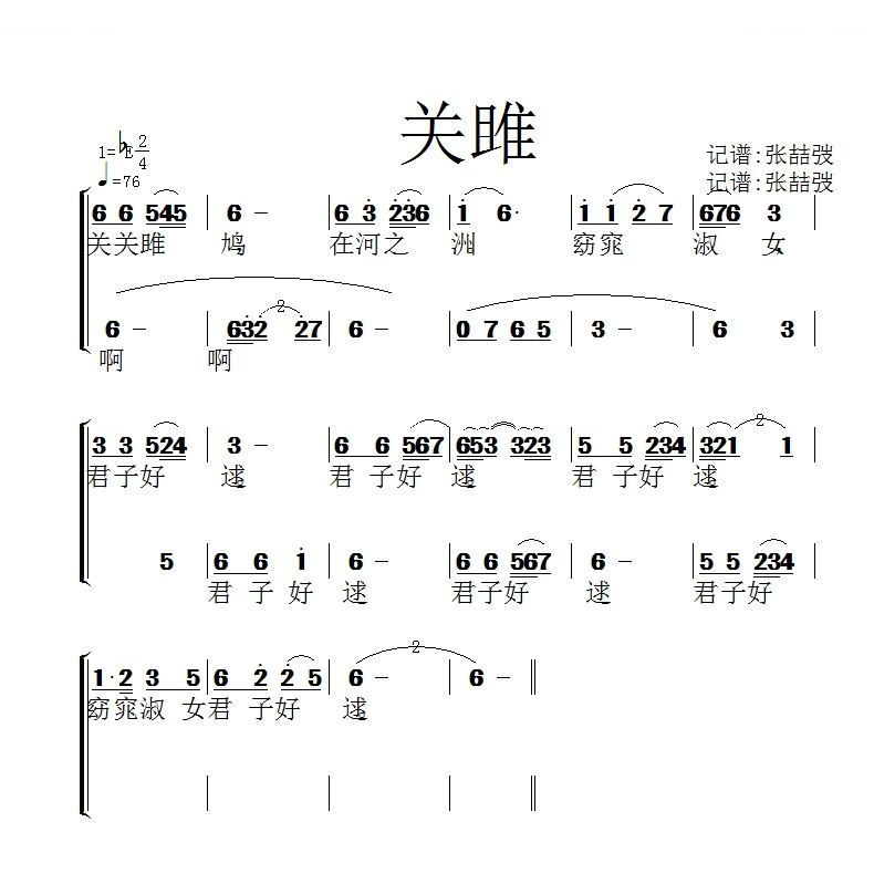 关雎伴唱