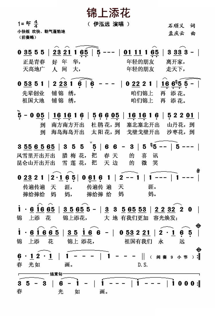 锦上添花（石说义词 孟庆云曲）