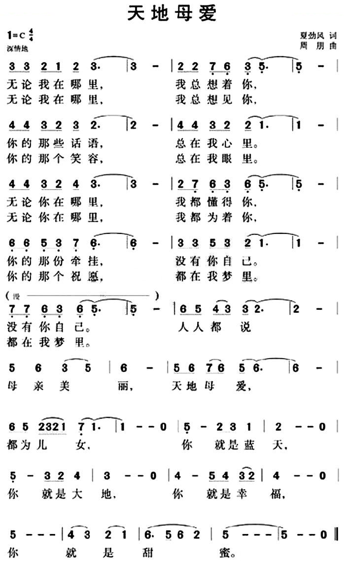 天地母爱（夏劲风词 周翔曲）