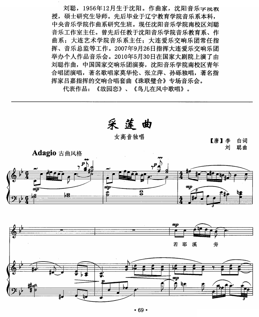 采莲曲（[唐]李白词 刘聪曲、正谱）