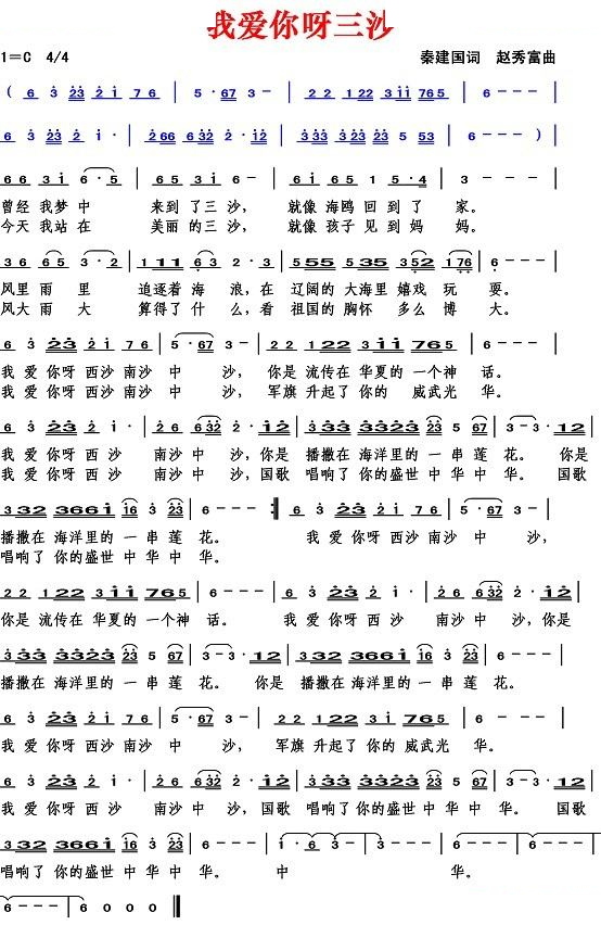 我爱你呀三沙（秦建国词 赵秀富曲）
