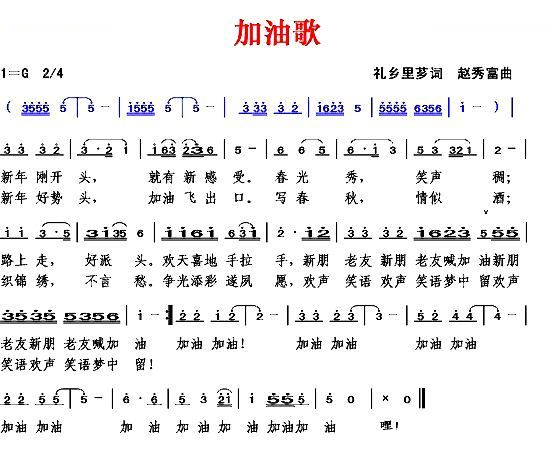 加油歌（礼乡里芗词 赵秀富曲）