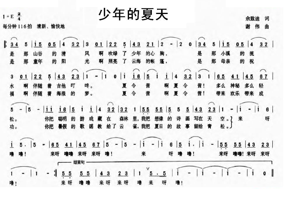 少年的夏天（佘致迪词 谢伟曲）
