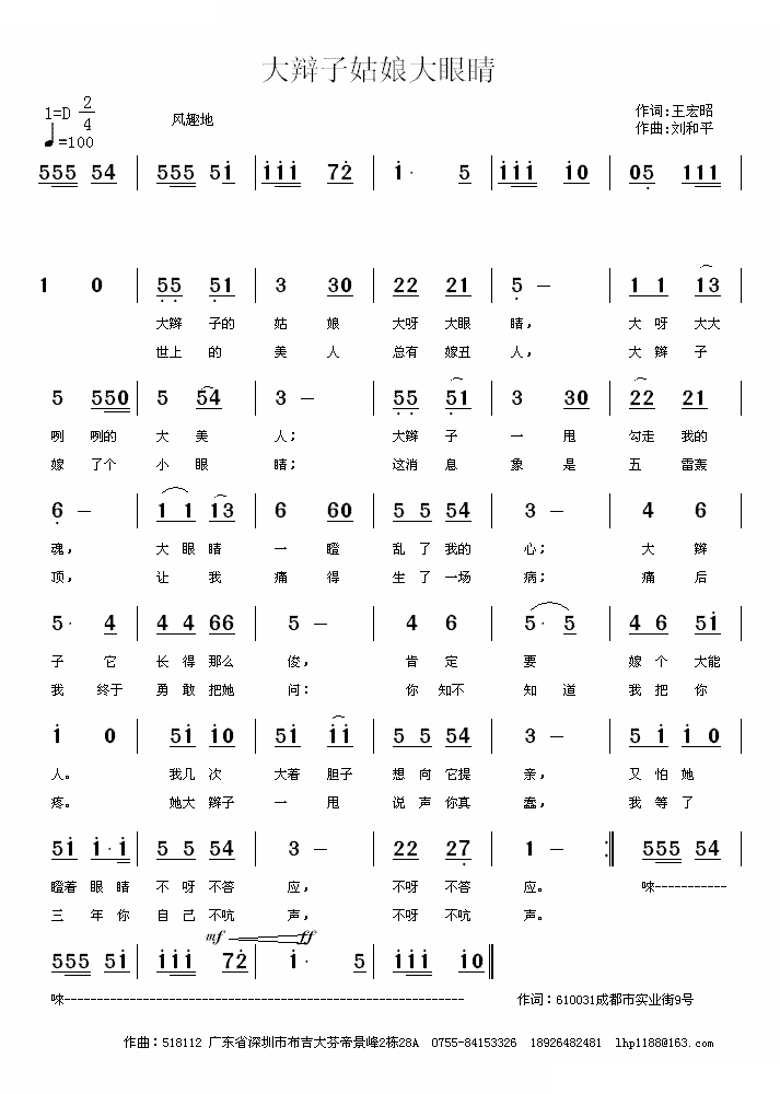 大辫子姑娘大眼睛（王宏昭词 刘和平曲）