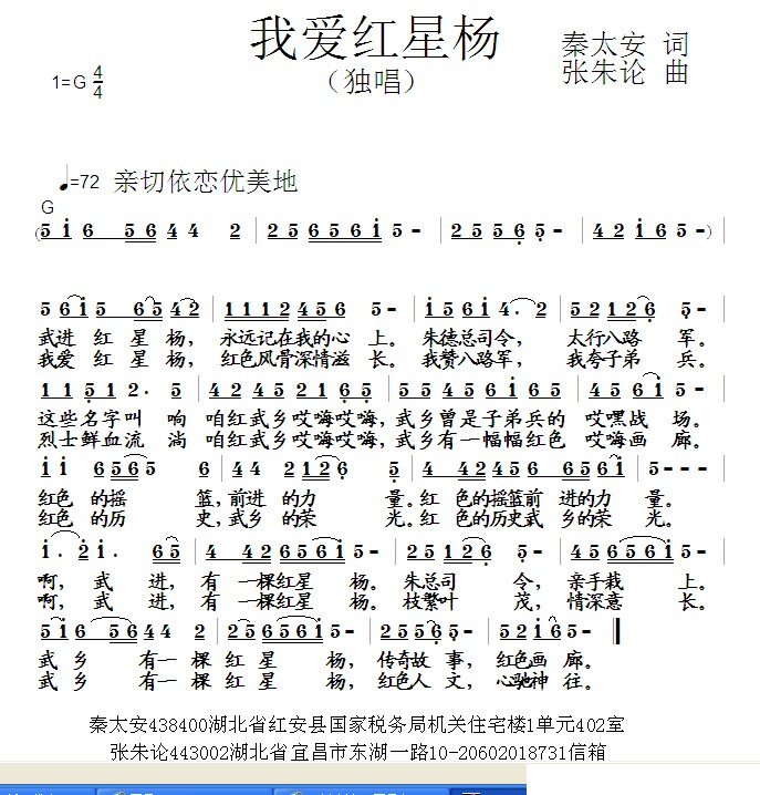 我爱红星杨 (秦太安词 张朱论曲)