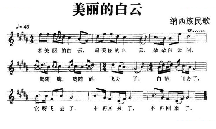 美丽的白云（纳西族民歌