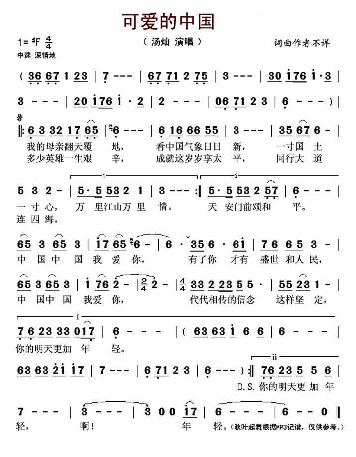可爱的中国（汤灿演唱版） 