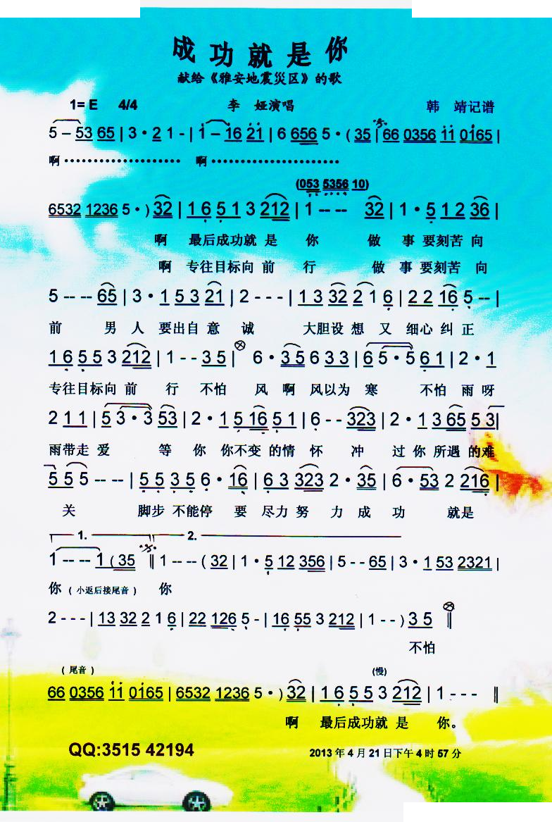 成功就是你（献给雅安地震災区的歌）【彩谱】