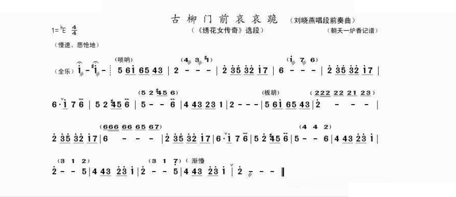 古柳门前哀哀跪（刘晓燕唱段前奏曲） 