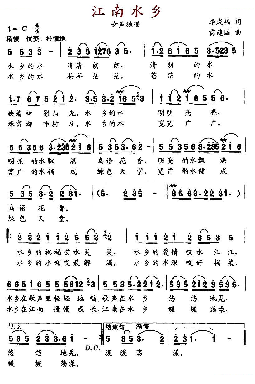 江南水乡（李成福词 雷建国曲）