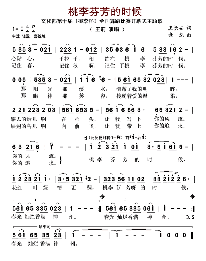 桃李芬芳的时候 （文化部第十届桃李杯全国舞蹈比赛开幕式主题歌）