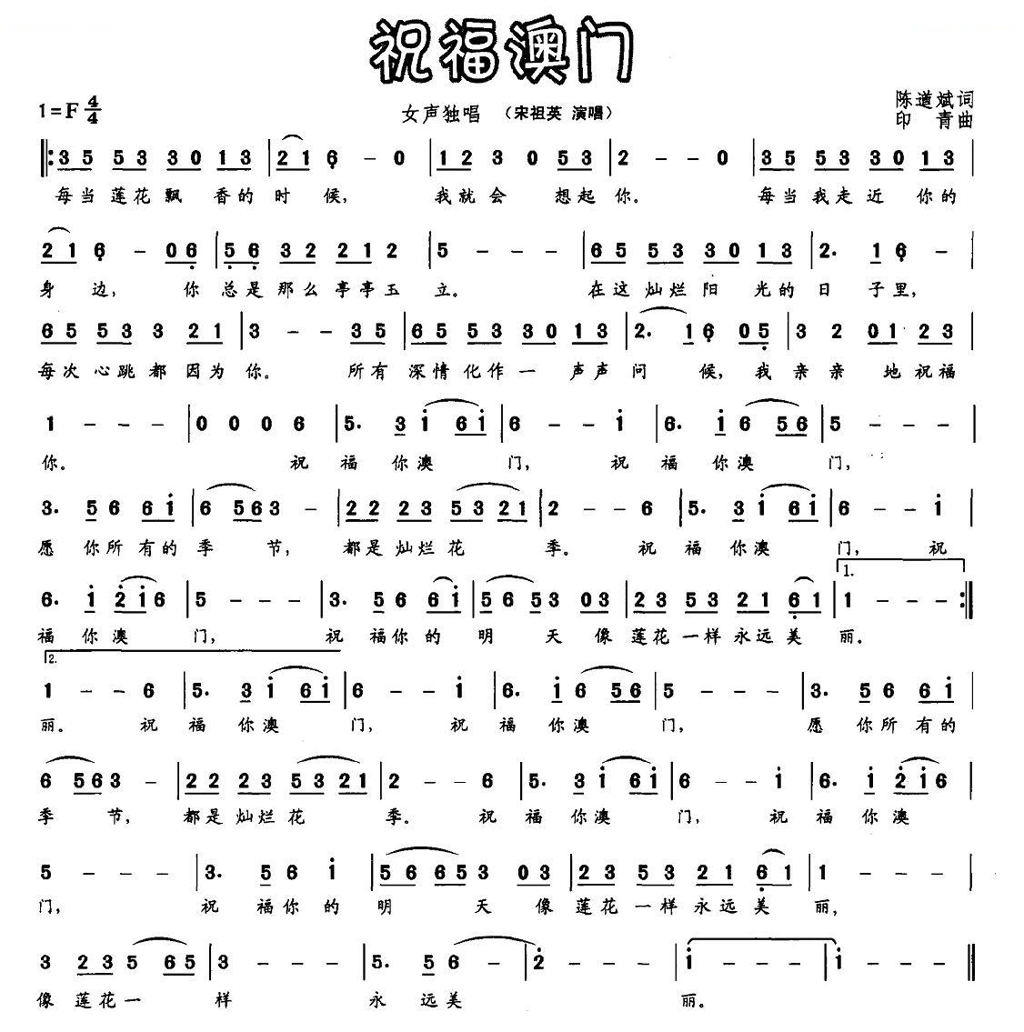 祝福澳门（陈道斌词 印青曲）