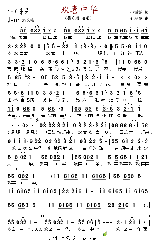 欢喜中华