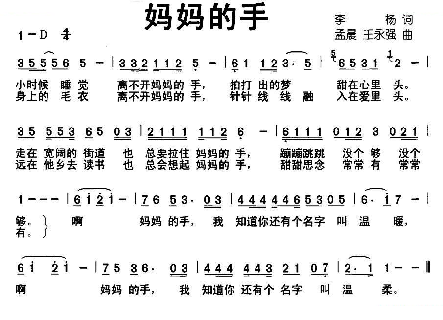 妈妈的手（李杨词 孟晨 王永强曲）