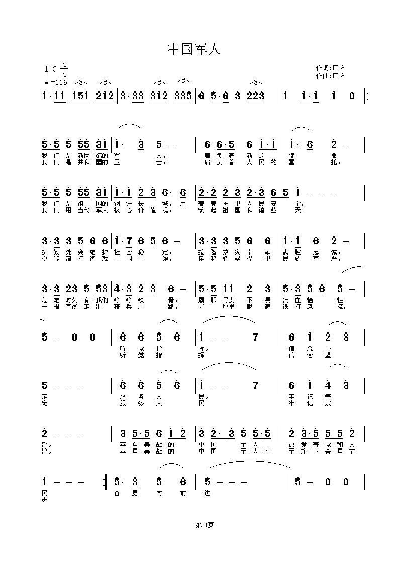 中国军人（田方词曲）