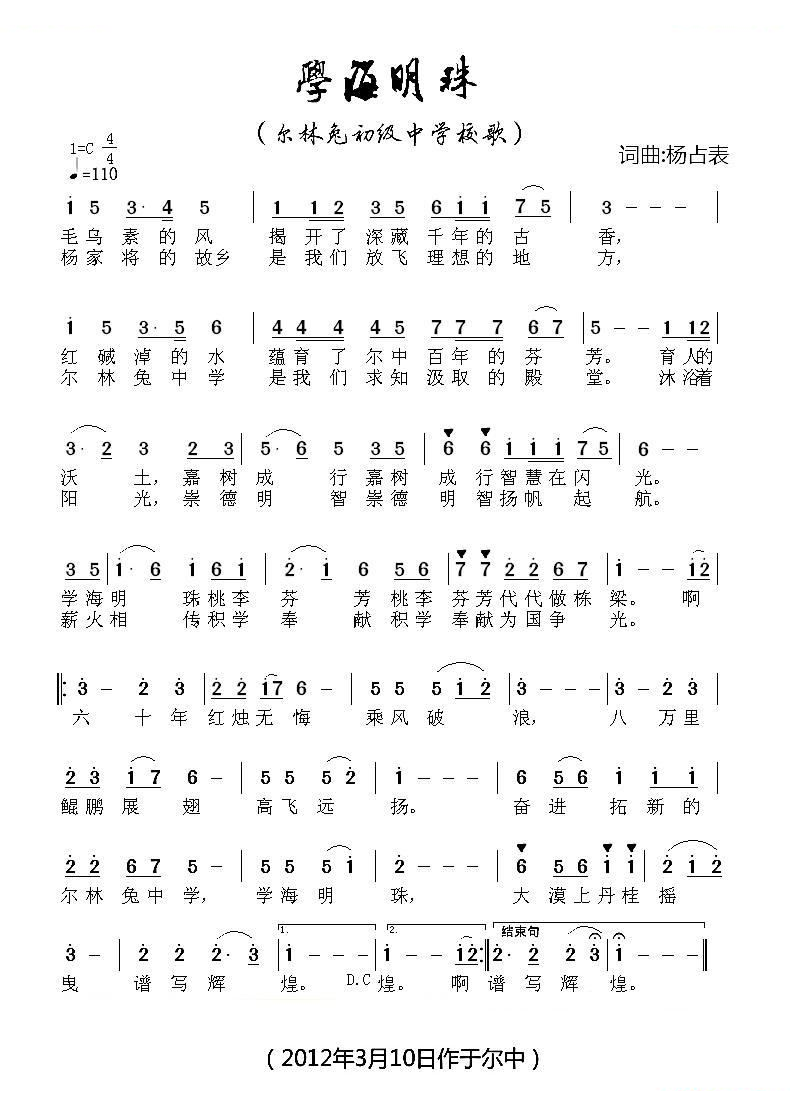 学海明珠（尔林兔中学校歌）