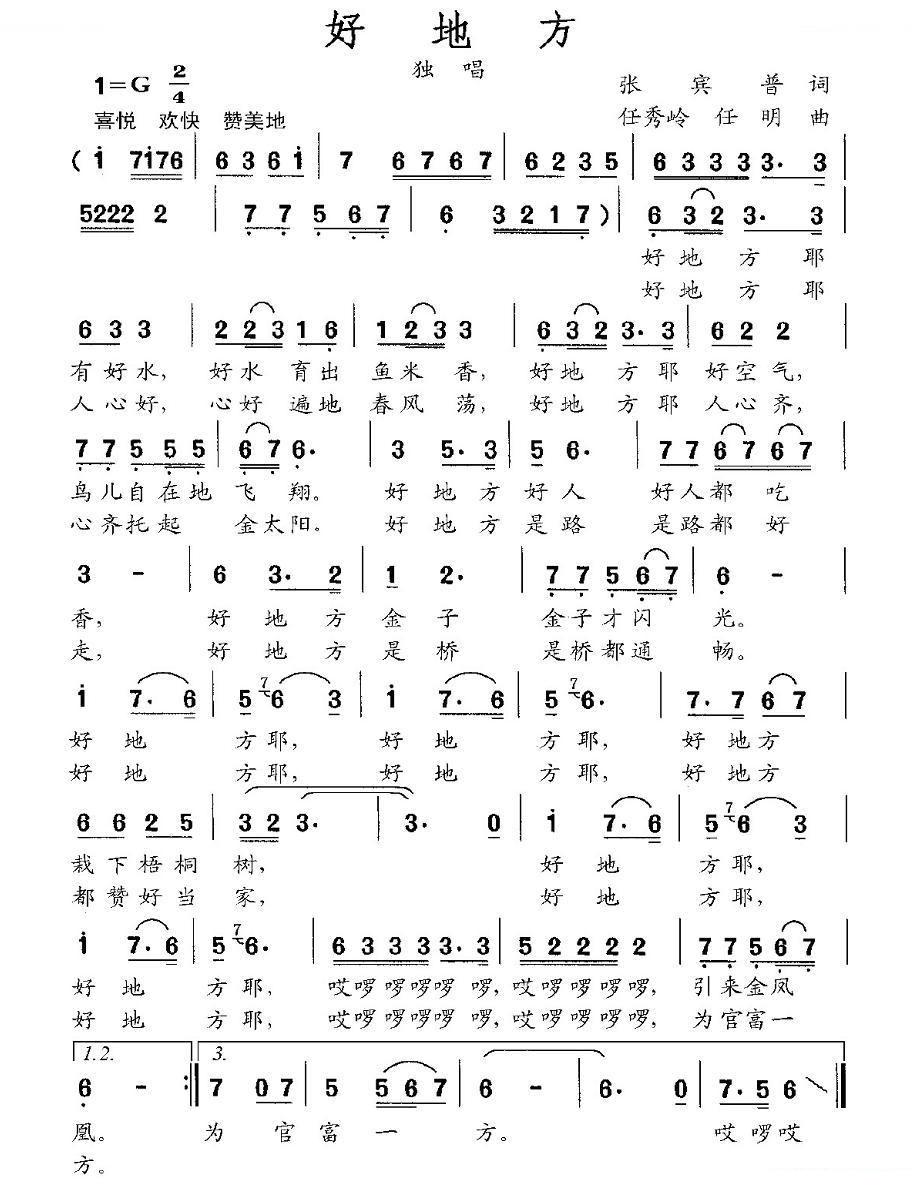 好地方（张宾普词 任秀岭 任明曲）