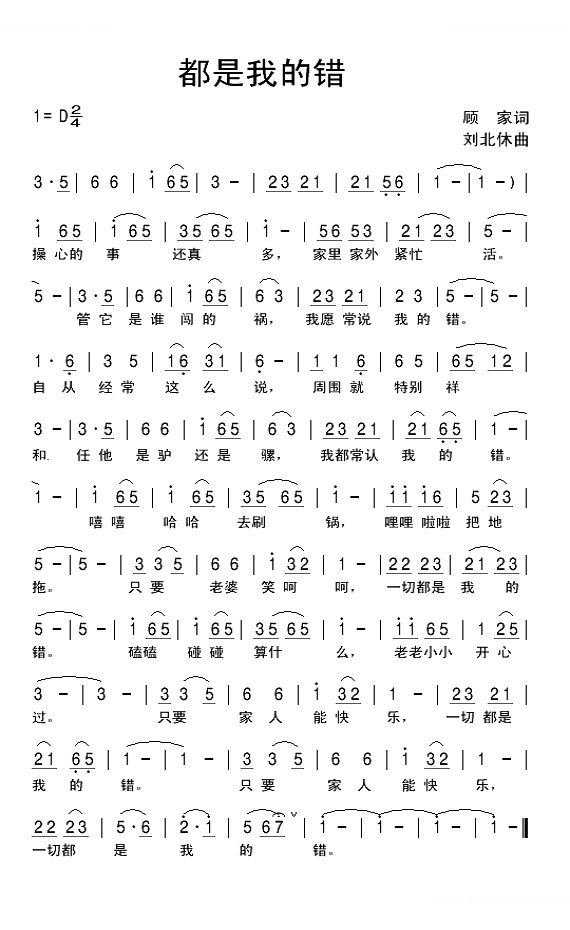 都是我的错（顾家词 刘北休曲）