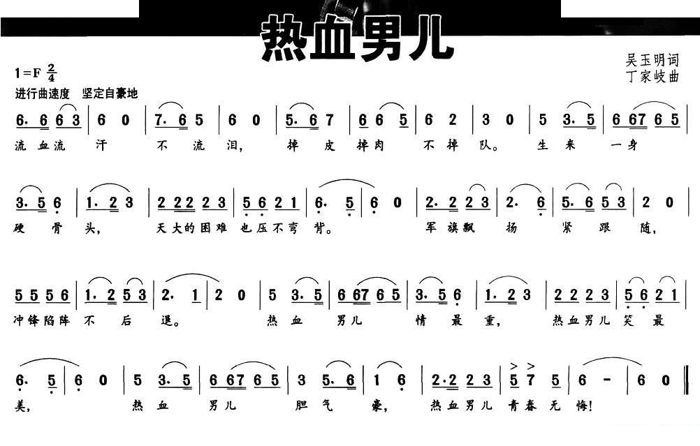 热血男儿（吴玉明词 丁家歧曲）