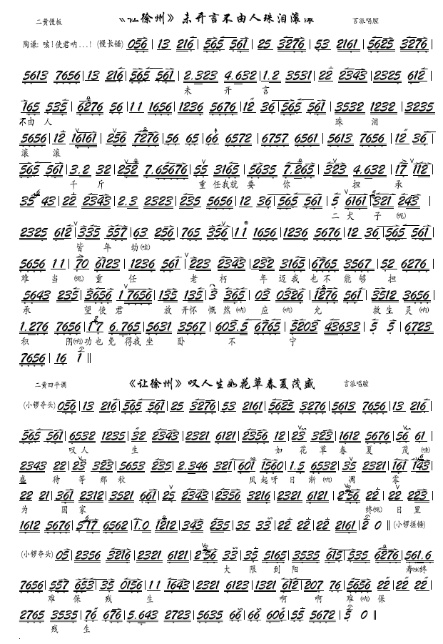 未开言不由人珠泪滚滚（京剧让徐州选段、京胡谱） 