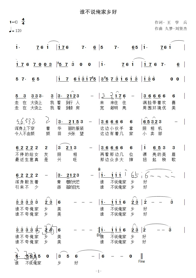 谁不说俺家乡好（王学兵词 久梦 刘贤杰曲）
