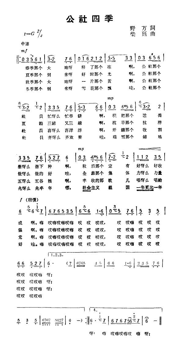 公社四季