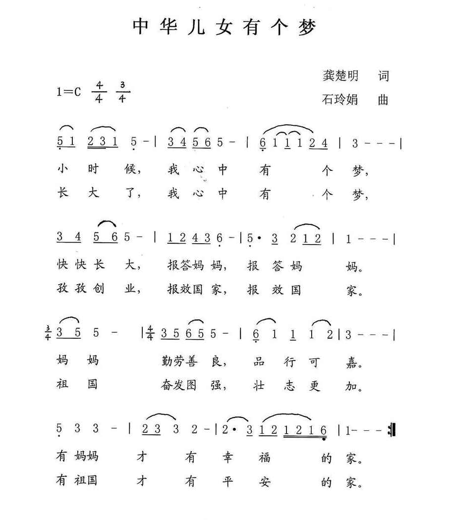 中华儿女有个梦（龚楚明词 石玲娟曲） 