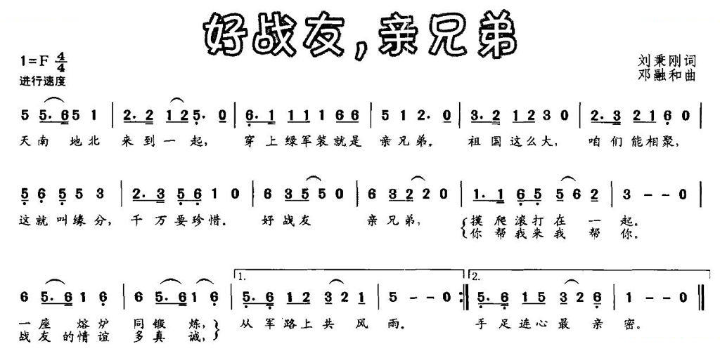好战友，亲兄弟（刘秉刚词 邓融和曲）