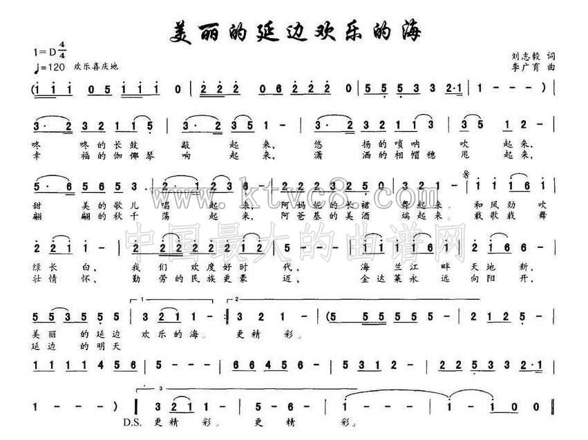 美丽的延边欢乐的海（刘志毅词 李广育曲） 