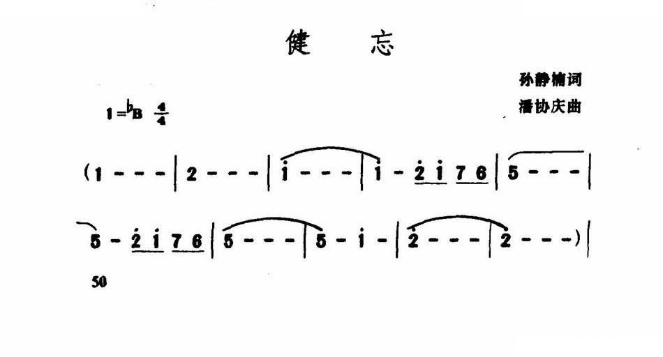 健忘