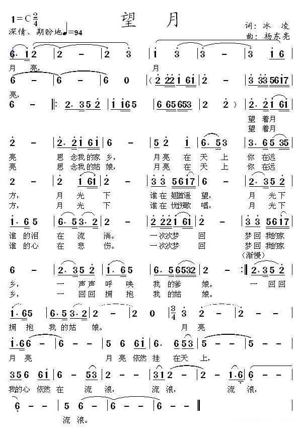 望月（冰凌词、杨东亮曲）