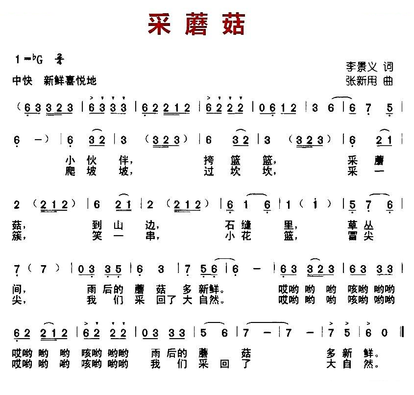 采蘑菇（李景义词 张新用曲）