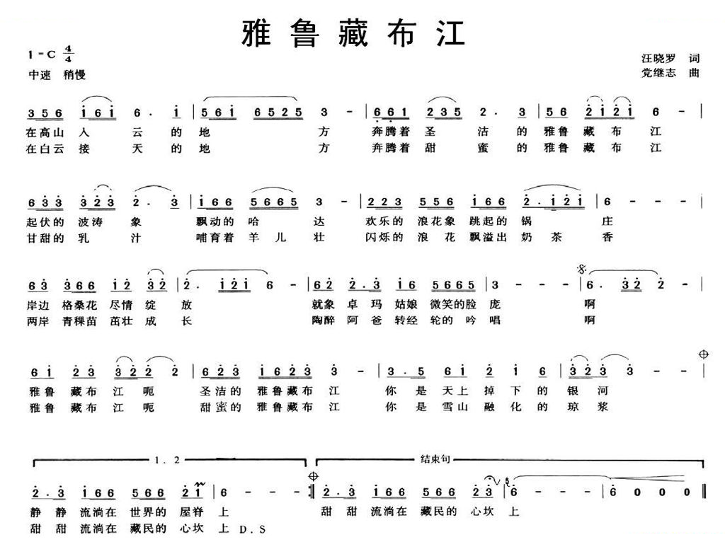 雅鲁藏布江（汪晓罗词 党继志曲）