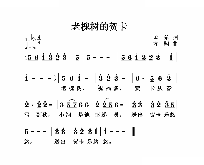 老槐树的贺卡（孟笔词 方翔曲）