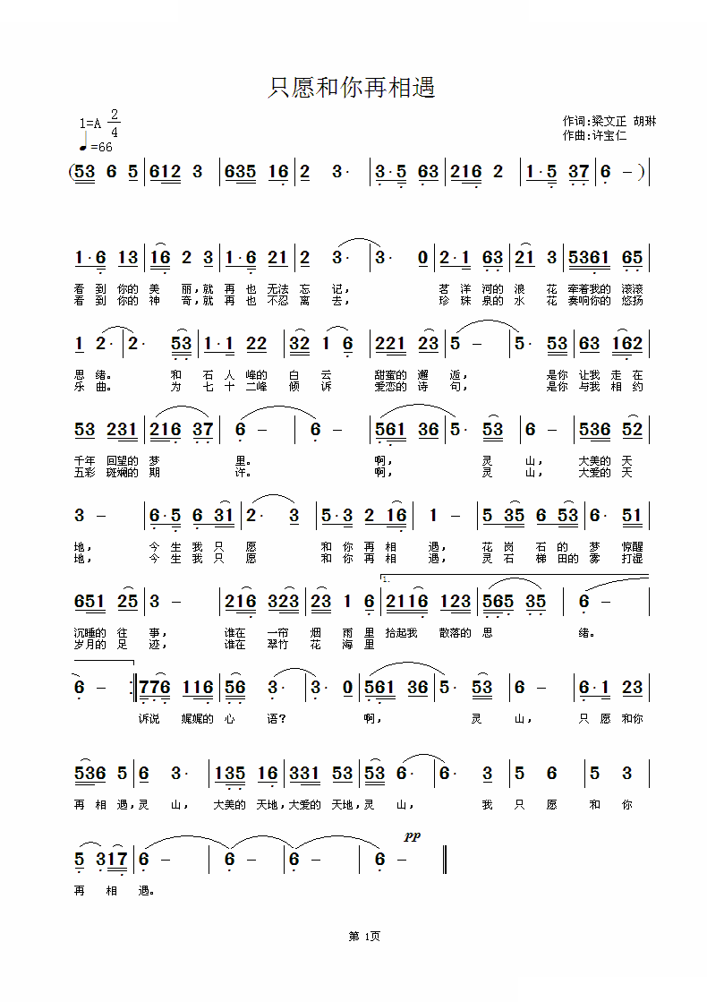只愿和你再相遇（梁文正 胡琳词 徐宝仁曲） 