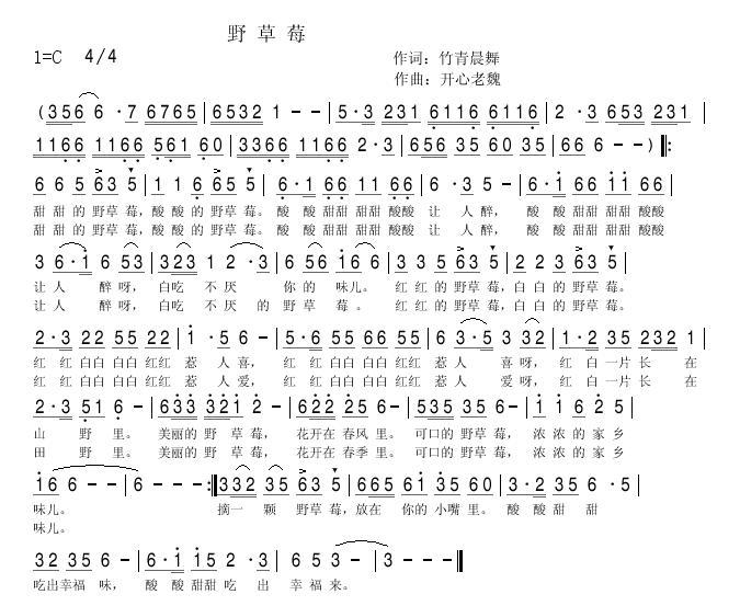 野草莓（竹青晨舞词 开心老魏曲）