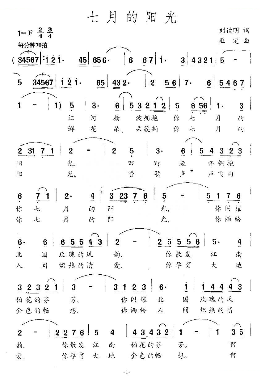 七月的阳光（刘钦明词 巫定曲）