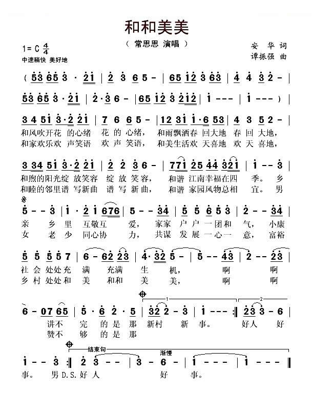 和和美美（安华词 谭振强曲）