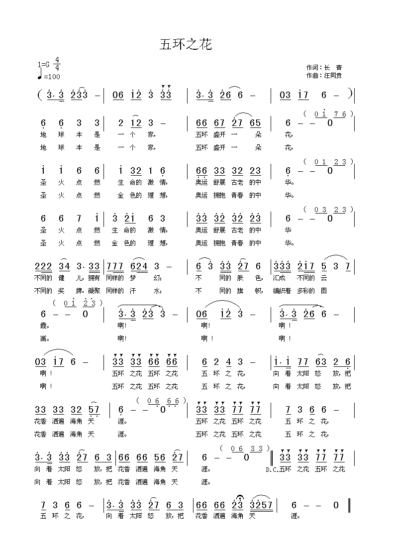 五环之花 赵长青词  汪同贵曲