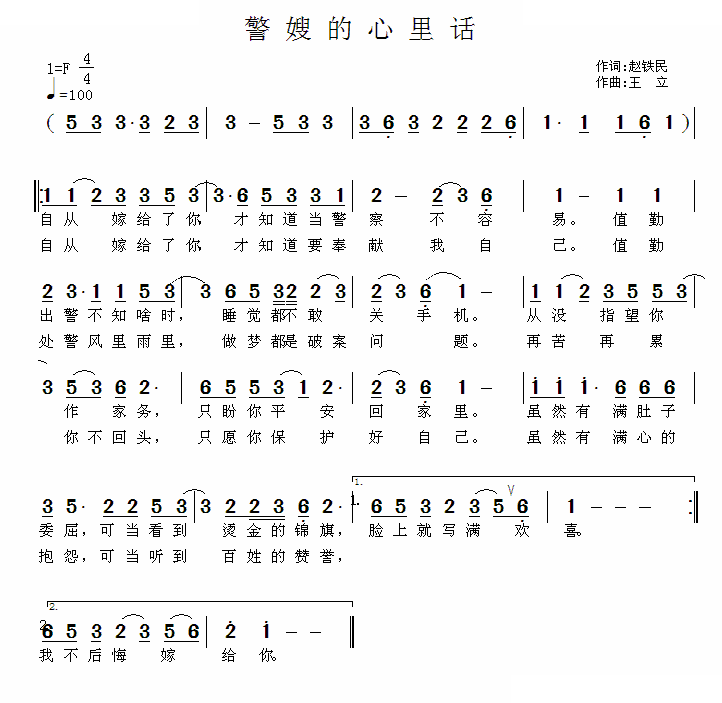 警嫂的心里话（赵铁民词 王立曲）