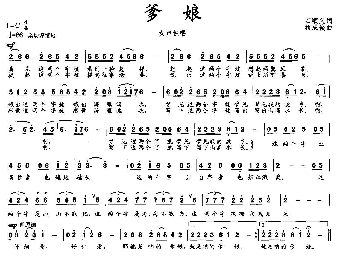 爹娘（石顺义词 蒋成俊曲）