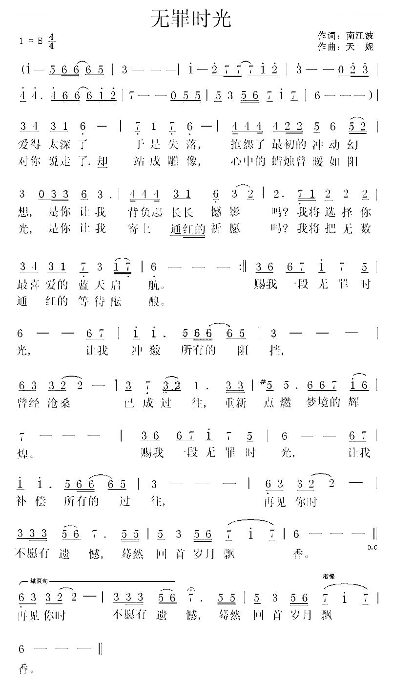 无罪时光（南江波词 天妮曲）