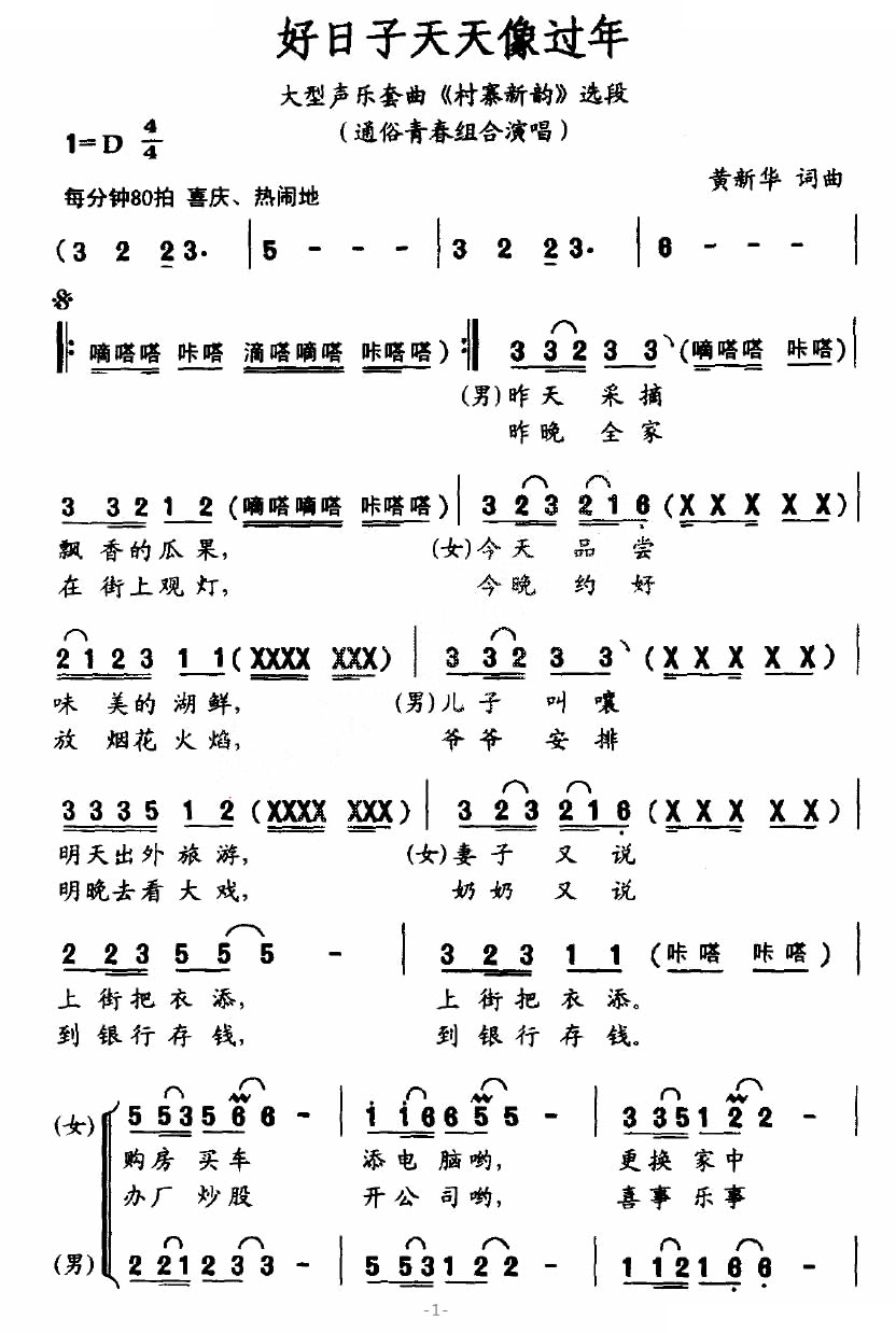 好日子天天像过年（大型声乐套曲村寨新韵选段）