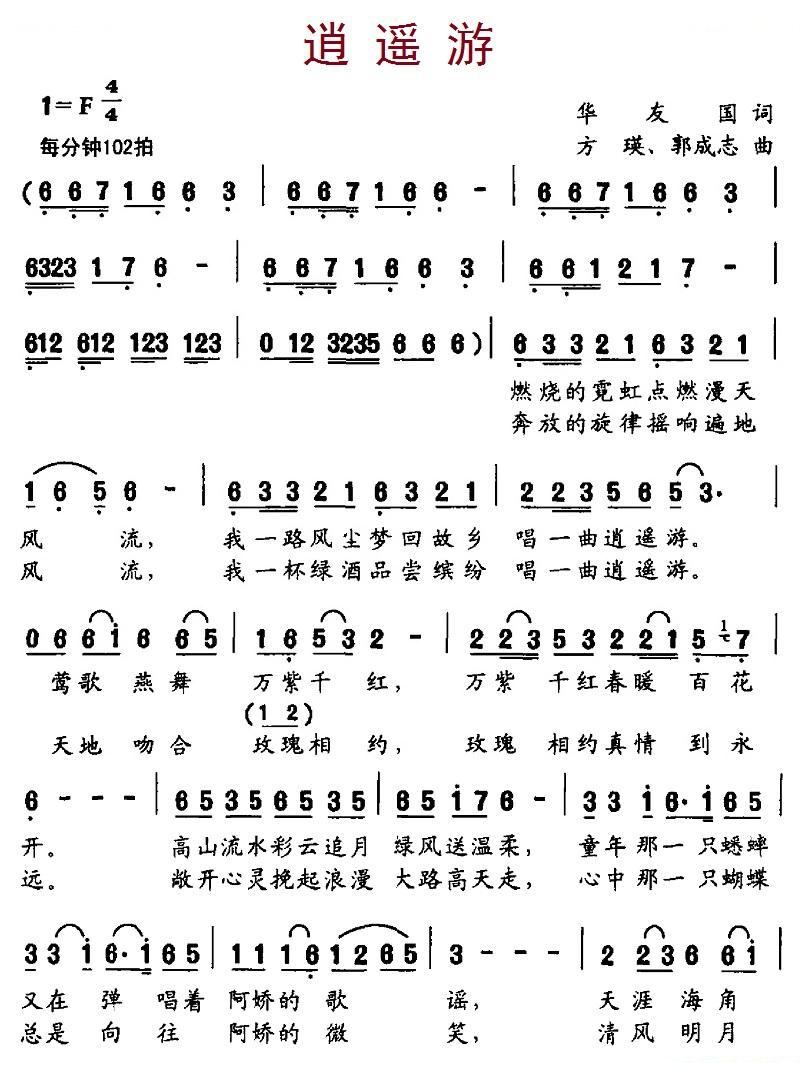 逍遥游（华友国词、方瑛、郭成志曲）