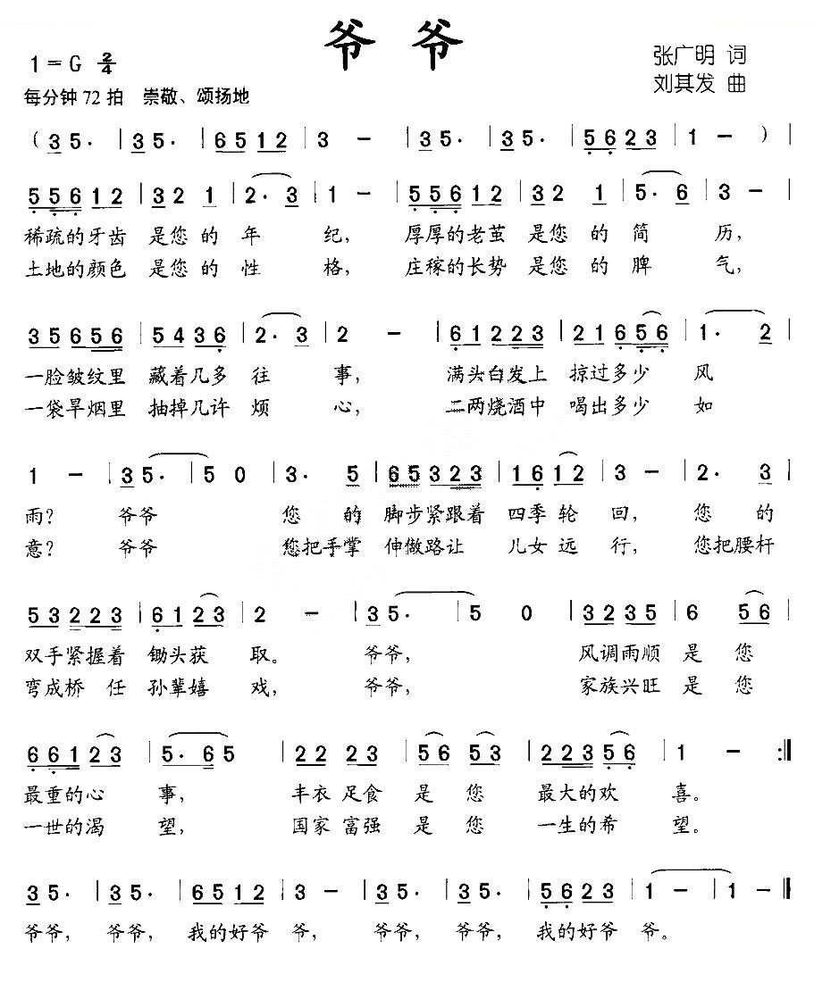 爷爷（张广明词 刘其发曲）