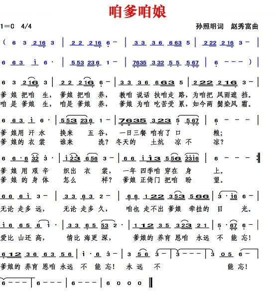 咱爹咱娘（孙照明词 赵秀富曲）